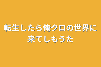 転生したら俺クロの世界に来てしもうた