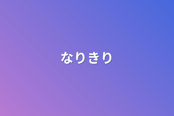 「なりきり」のメインビジュアル