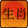 Chinese Zodiac and Horoscopes icon