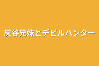 灰谷兄妹とデビルハンター