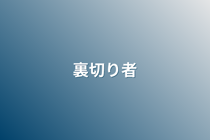 「裏切り者」のメインビジュアル