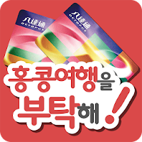 홍콩여행을 부탁해-옥토퍼스카드 리더기, 홍콩 여행지도와 길찾기