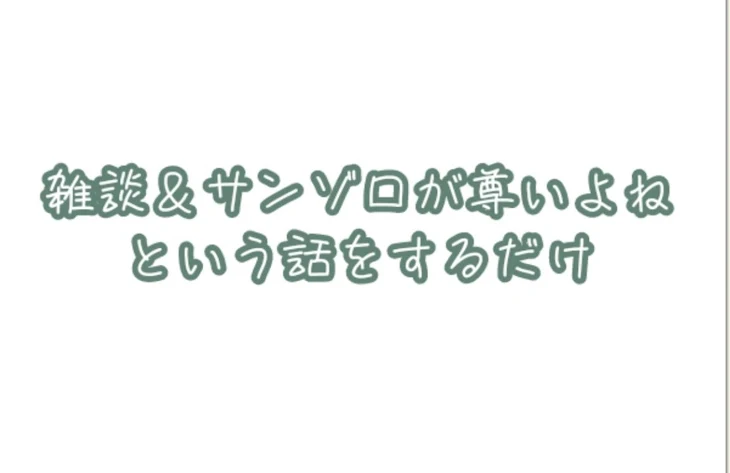 「雑談＆サンゾロ尊い」のメインビジュアル