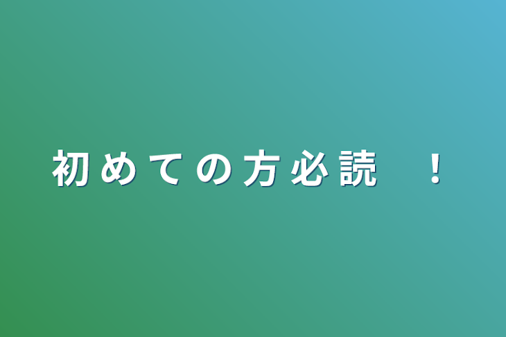 「初 め て の 方 必 読　！」のメインビジュアル