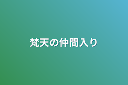 梵天の仲間入り