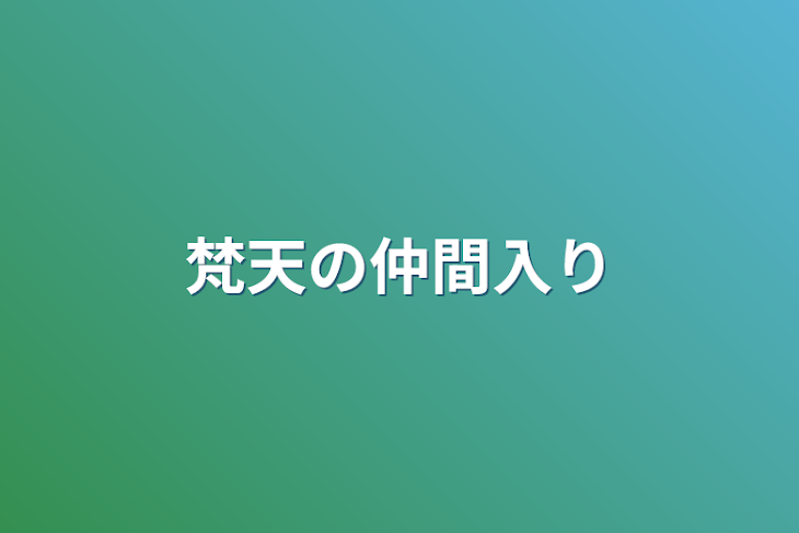 「梵天の仲間入り」のメインビジュアル