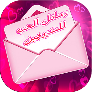 رسائل حب للمتزوجين  Icon