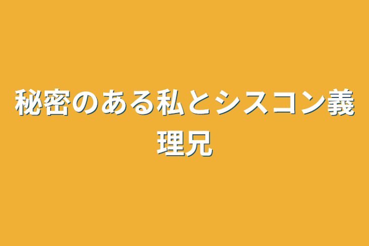 「秘密のある私とシスコン義理兄」のメインビジュアル