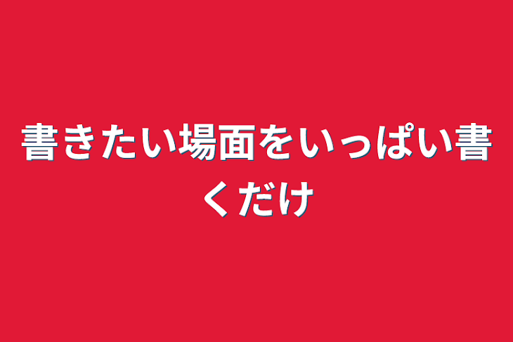 「書きたい場面をいっぱい書くだけ」のメインビジュアル