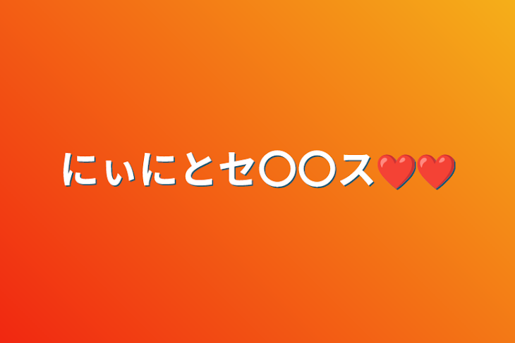 「にぃにとセ〇〇ス❤︎❤︎」のメインビジュアル