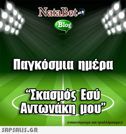 NataBet Blog Παγκοσμια ημερα Σκασμός Εσυ @σουτάρουμε και τρολλάρουμε@ 