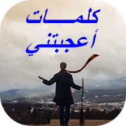 كلمات أعجبتني ‎ 1.2 Icon