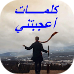 كلمات أعجبتني Apk