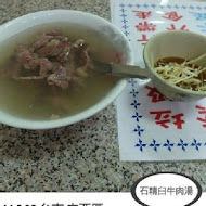 石精臼牛肉湯