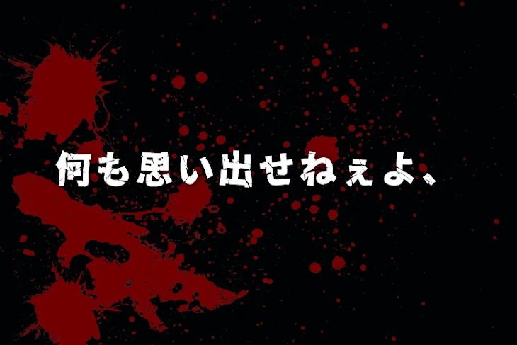 「何も思い出せねぇよ、」のメインビジュアル