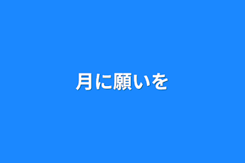 月に願いを