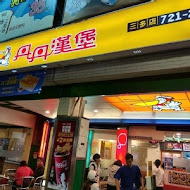 丹丹漢堡(新市店)