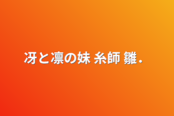 冴と凛の妹        糸師     雛．