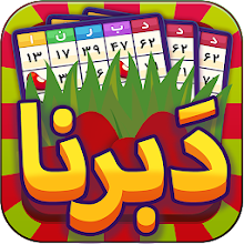 Daberna Online دبرنا (آنلاین) Download on Windows