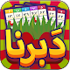 Daberna Online دبرنا (آنلاین) Download on Windows