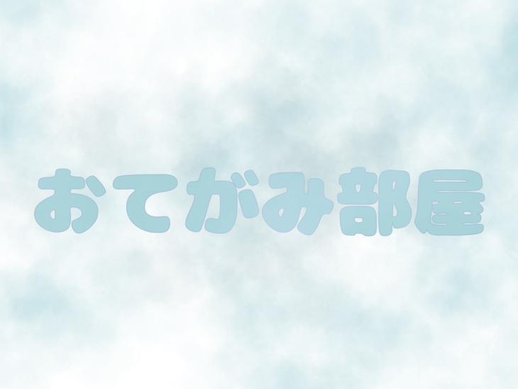 「おてがみ部屋」のメインビジュアル