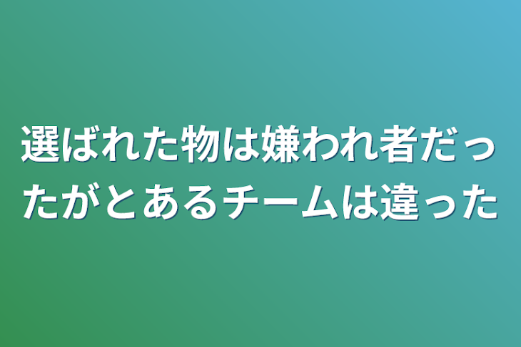 「選ばれた物は嫌われ者だったがとあるチームは違った」のメインビジュアル