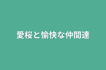 「愛桜と愉快な仲間達」のメインビジュアル