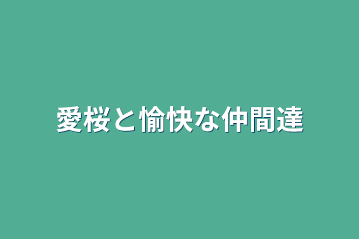 「愛桜と愉快な仲間達」のメインビジュアル