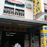 建華冰店