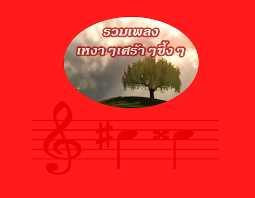 เพลงสตริงเพราะๆ