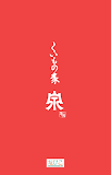 くいもの家　泉（SEN）