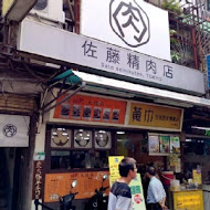 佐藤精肉店(akiba)