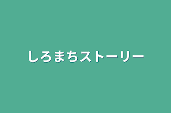 しろまちストーリー