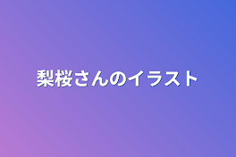 梨桜さんのイラスト