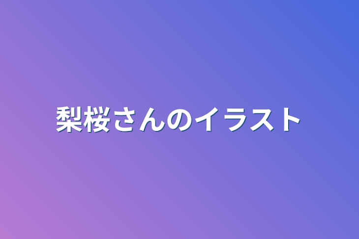 「梨桜さんのイラスト」のメインビジュアル