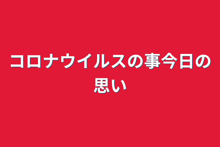 「コロナウイルスの事今日の思い」のメインビジュアル