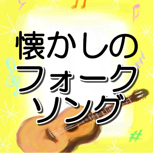 懐かしのフォークソング集 無料音楽アプリ 昭和 歌謡曲 70年代 80年代 レトロ 青春の名曲 Apk 1 1 0 Download Apk Latest Version