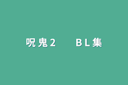 呪  鬼  2　　B L  集