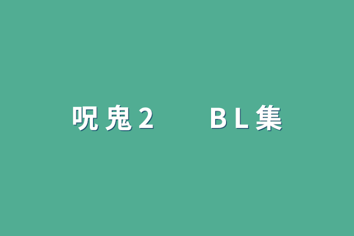 「呪  鬼  2　　B L  集」のメインビジュアル