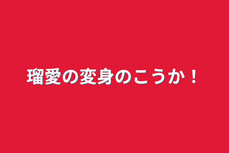 「瑠愛の変身のこうか！」のメインビジュアル