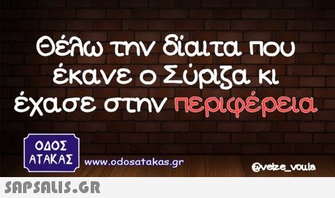 Θέλω την δίαιτα Ποu έκανε οΣύρζα κι έχασε στην Περιφέρεια Κονο ΑΤΑΚΑΣ www.odosatakas.gr Οvezevoula