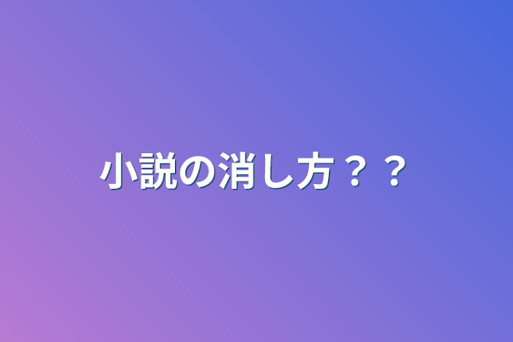 「小説の消し方？？」のメインビジュアル