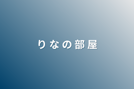 り な の 部 屋