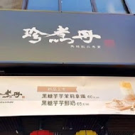 珍煮丹黑糖飲品專賣(嘉義嘉年華店)