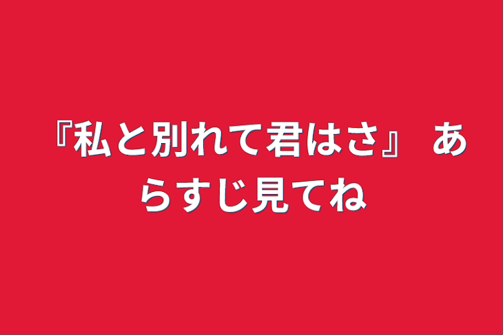 「『私と別れて君はさ』  あらすじ見てね」のメインビジュアル