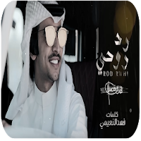 فهد بن فصلا - رد روحي - بدون نت - 2020