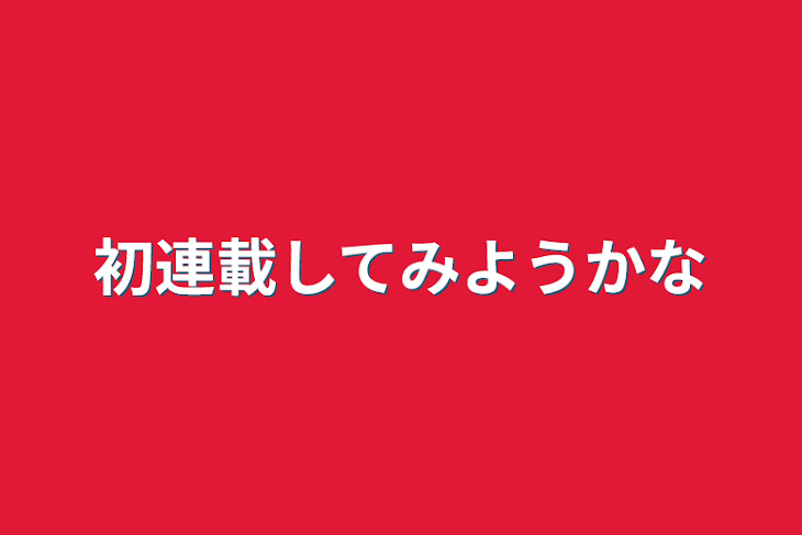 「初連載してみようかな」のメインビジュアル