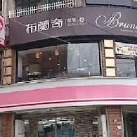 布蘭奇研磨咖啡(陽明店)