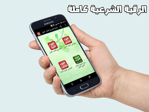 免費下載娛樂APP|الرقية الشرعية كاملة - العفاسي app開箱文|APP開箱王