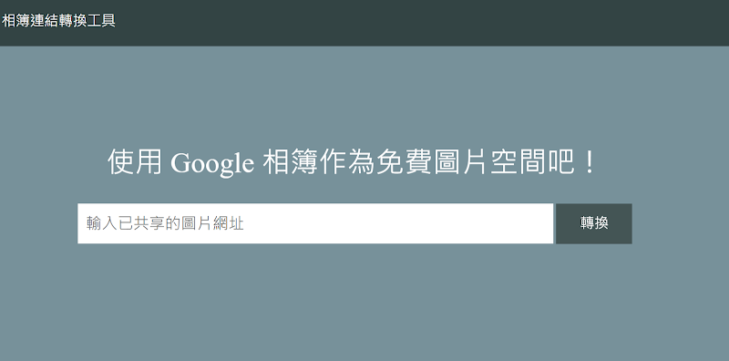 如何將Google相簿轉為圖片空間(用於張貼到部落格及社群媒體)